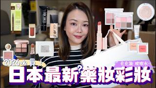 日本🇯🇵最新美妝藥妝好物與雷品🔥Dior YSL Suqqu Decorte 專櫃彩妝💄2支高分粉底 💕 必買眼底遮瑕 ❣️懷疑人生超雷雙頭唇漆 💫