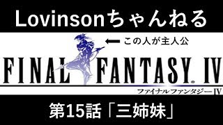 #15【笑い実況】SFC ファイナルファンタジーⅣ【カイン推し】第15話 ｢三姉妹｣
