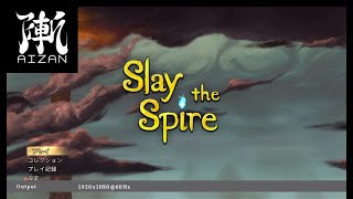【Slay the Spire】塔を登り続けろ。登塔/アセンション