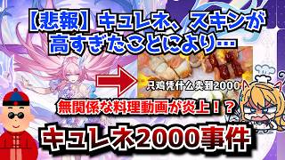 【悲報】崩壊スターレイル民さん、キュレネの限定課金スキンが高すぎることにより…無関係なお料理動画を炎上させてしまう！？に対する中国人ニキたちの反応集