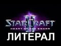 Литерал (Literal): StarCraft 2: Heart Of The Swarm 