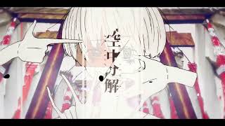空中分解 / すりぃ 歌ってみた【テルヤマ】