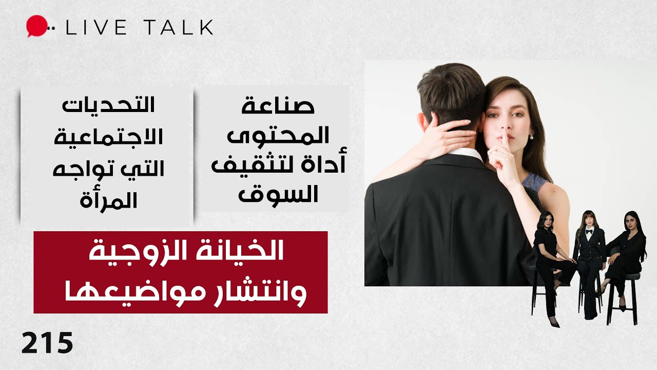 فيديو | الخيانة الزوجية وانتشار مواضيعها - Live Talk - الحلقة ٢١٥