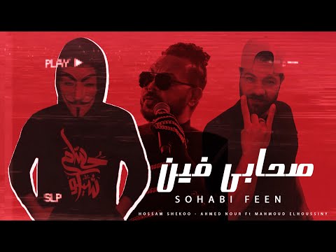 صحابي فين حسام شيكو