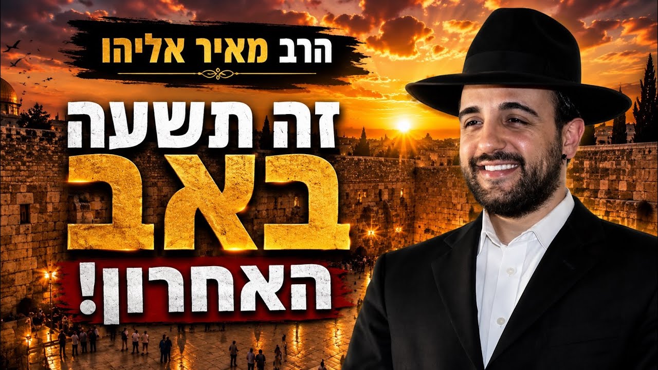הרב מאיר אליהו  | זה תשעה באב האחרון!
