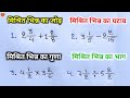 mishrit bhinn ka jod ghatav guna bhag | bhinn ke sawal | fraction | bhinn ka jod trick | addition