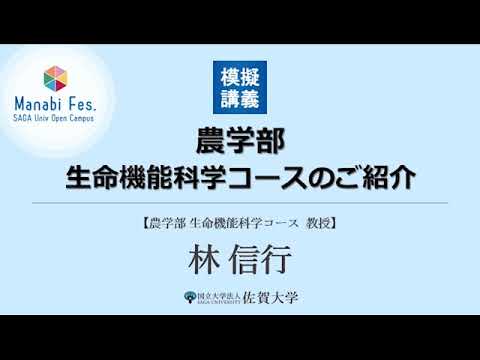 学校教育課程 [農学部]生命機能科学コース紹介[ManabiFes2020]