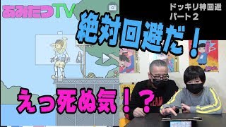 【ゲーム実況】今日も絶対回避だ！！ドッキリ神回避Part２
