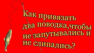 Как сделать что бы снасть не запутывалась