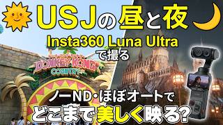 【作例】Insta360 Luna Ultraで撮るUSJの昼と夜！ノーND・オート露出でどこまで美しく映る？
