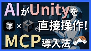 【Unity MCP】AIエージェントがUnityを直接操作！Cursorとの連携で開発効率爆上げ〜初心者必見のUnity MCP導入方法〜