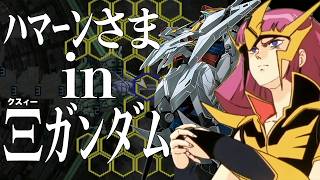 ハマーン様をΞガンダムに乗せられるのはティタシロだけ!!【ギレンの野望アクシズの脅威V】