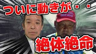 【衝撃】立花孝志被告、ついに「絶望の扉」が開いてしまう・・・