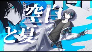【にじさんじ人力】空白と夏【黛灰】