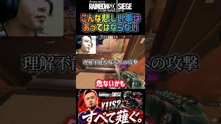 理解不能！こんな悲しい事はあってはならない ［シージ/R6S］