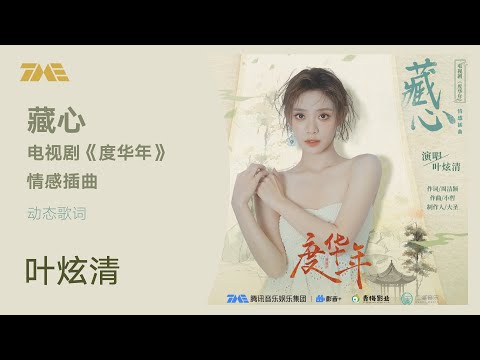 叶炫清《藏心》（电视剧《度华年》情感插曲）动态歌词版MV [4K 60HZ超高清画质]｜騰訊音樂雲頻道