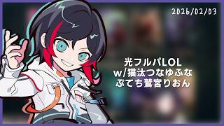光フルパLOL w/猫汰つなゆふなぷてち鷲宮りおん