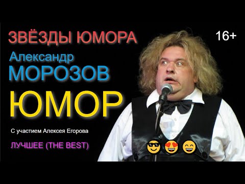 Звёзды юмора I Aлeкcандр Moрoзoв [С участием Алексея Егорова] (OFFICIAL VIDEO) #юмор #шоу #концерты