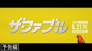 『ザ・ファブル』の評判 mqdefault - 『ザ・ファブル』の評判