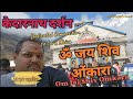 Kedarnath Darshan ॐ जय शिव ओंकारा केदारनाथ ज्योत�
