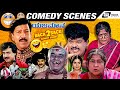 Yajamana Back To Back Comedy Scenes Vishnuvardhan Prema R Sheshadri K Kalyan