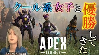 【APEX LEGENDS】クールなFPS女子と優勝してきた｜チャンピオン【エーペックス】PS4/PC