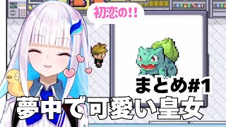 【ポケモン リーフグリーン】初代の世界を楽しむ皇女のかわいい・名シーン集#01【リゼヘルエスタ】