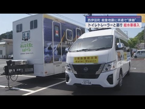 YouTube Video トイレトレーラとともに運行できるワンボックスタイプの給水車を導入 静岡・西伊豆町