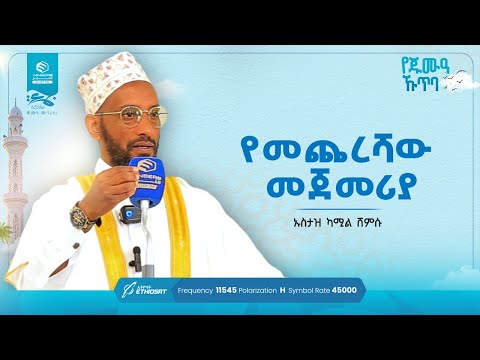 የመጨረሻው መጀመሪያ | በኡስታዝ ካሚል ሸምሱ | የጁምዓ ኹጥባ #khutbah #ኹጥባ