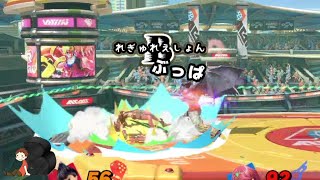 【オンラインギリギリVIP】カズヤ#2【スマブラSP】