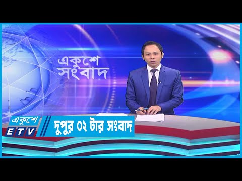 02 PM News || দুপুর ০২টার সংবাদ || || || 03 April 2023