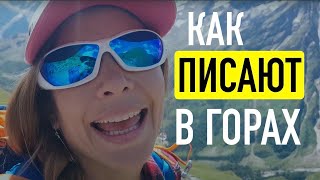 Как писают альпинистки? Восхождение на Эльбрус