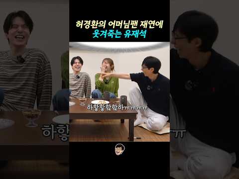 허경환의 어머님 팬 재연에 웃겨죽는 유재석