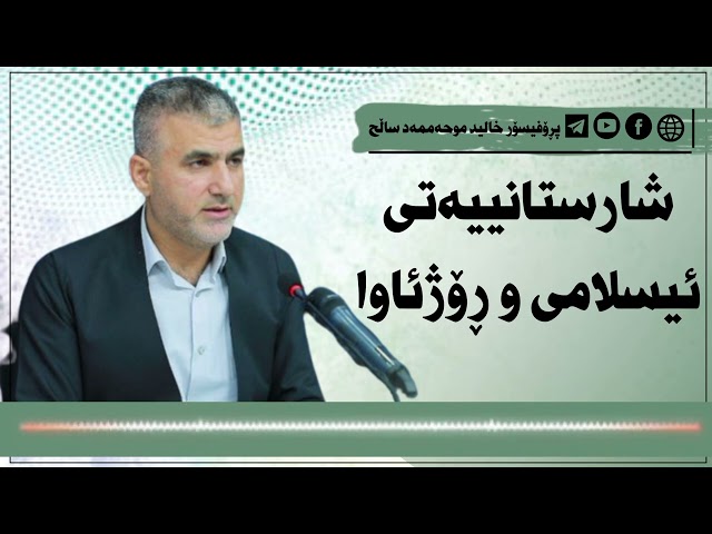 شارستانییەتی ئیسلامی و ڕۆژئاوا