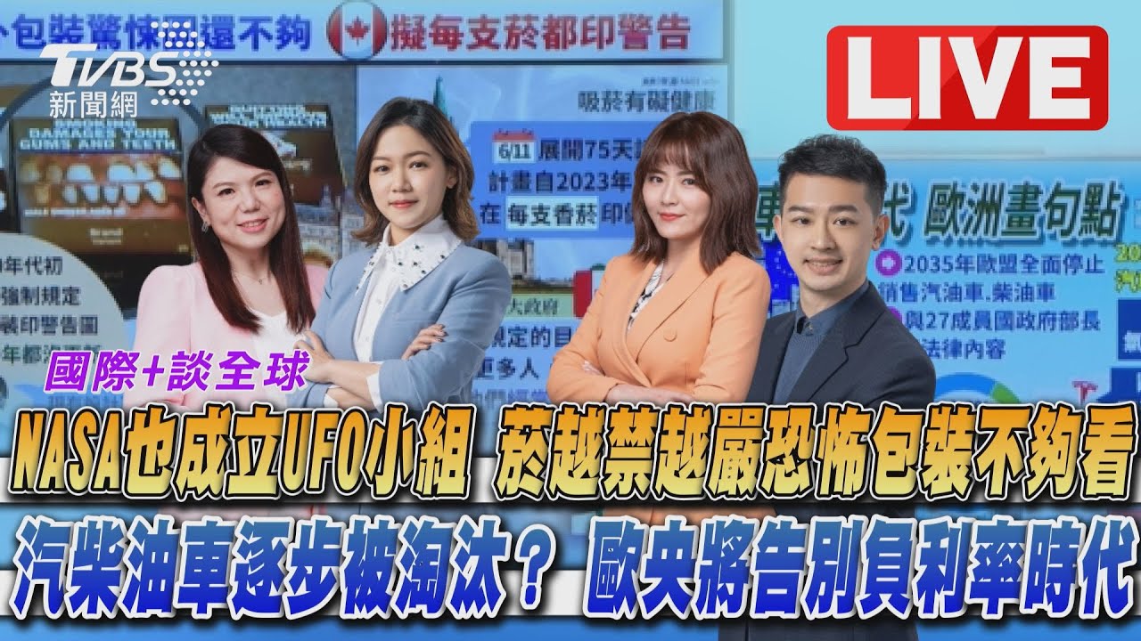 《TVBS國際+談全球》NASA也成立UFO小組 汽柴油車逐步被淘汰?