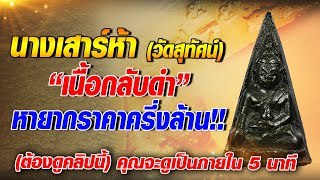 นางเสาร์ห้า วัดสุทัศน์  นางเสาร์ห้า วัดสุทัศน์