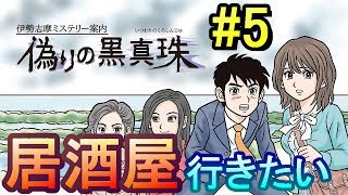 【実況】仕事の後のビールは最高だぜ！！！【偽りの黒真珠】Part5