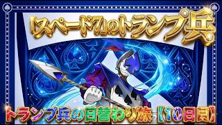 【10日目】急げ！期間限定「スペード7のトランプ兵」乱入！神々の聖跡(転生ゼウスGIGA) 爆速・脳死周回編成！【パズドラ】【坂田銀時】【実況】