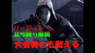 大会勢とも戦えるリージョン立ち回り解説
