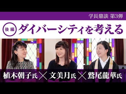 学長鼎談第3弾 ダイバーシティを考える 後編