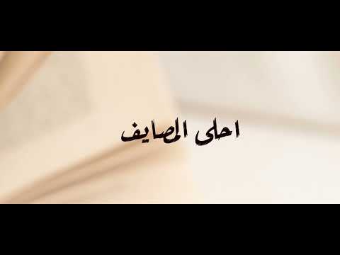 احلى المصايف عبدالعزيز الفيفي
