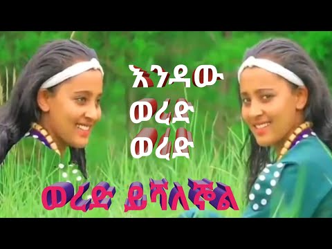 እንዳው ወረድ ወረድ ወረድ ይሻለኞል ምርጥ ባህላዊ ሙዚቃ ተጋበዙልኝ