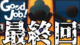 【実況】最終回・ED後のクリア後要素にぷち感動#15【GoodJob!】