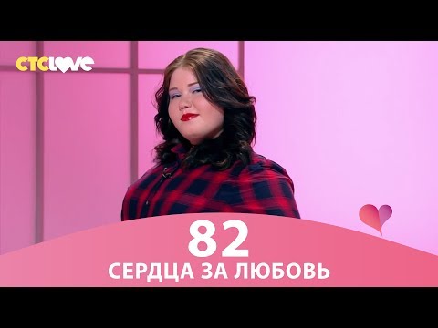 Сердца за любовь 82