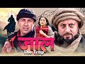 जाल द ट्रैप Jaal The Trap Sunny Deol Tabu Amrish Puri Thriller Suspense Action Fil
