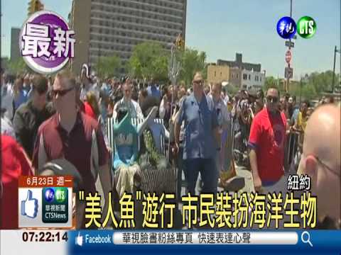 紐約"美人魚"大遊行 市長扮海盜