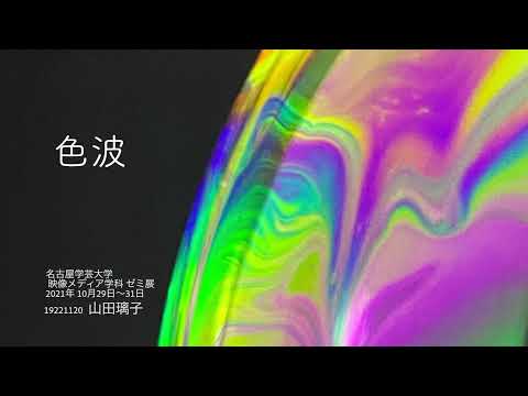 映像メディア学科 色波