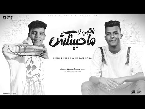 يا قلبي لا محبتكش لماذا قلبي نبضو قل عصام صاصا الكروان و كيمو الديب توزيع كيمو الديب