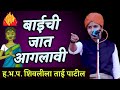 बाईची जात आगलावी Shivlila Tai Patil Comedy Kirtan शिवलीला 