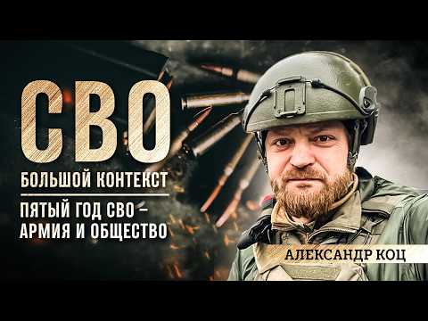 Александр Коц: пятый год СВО – армия и общество